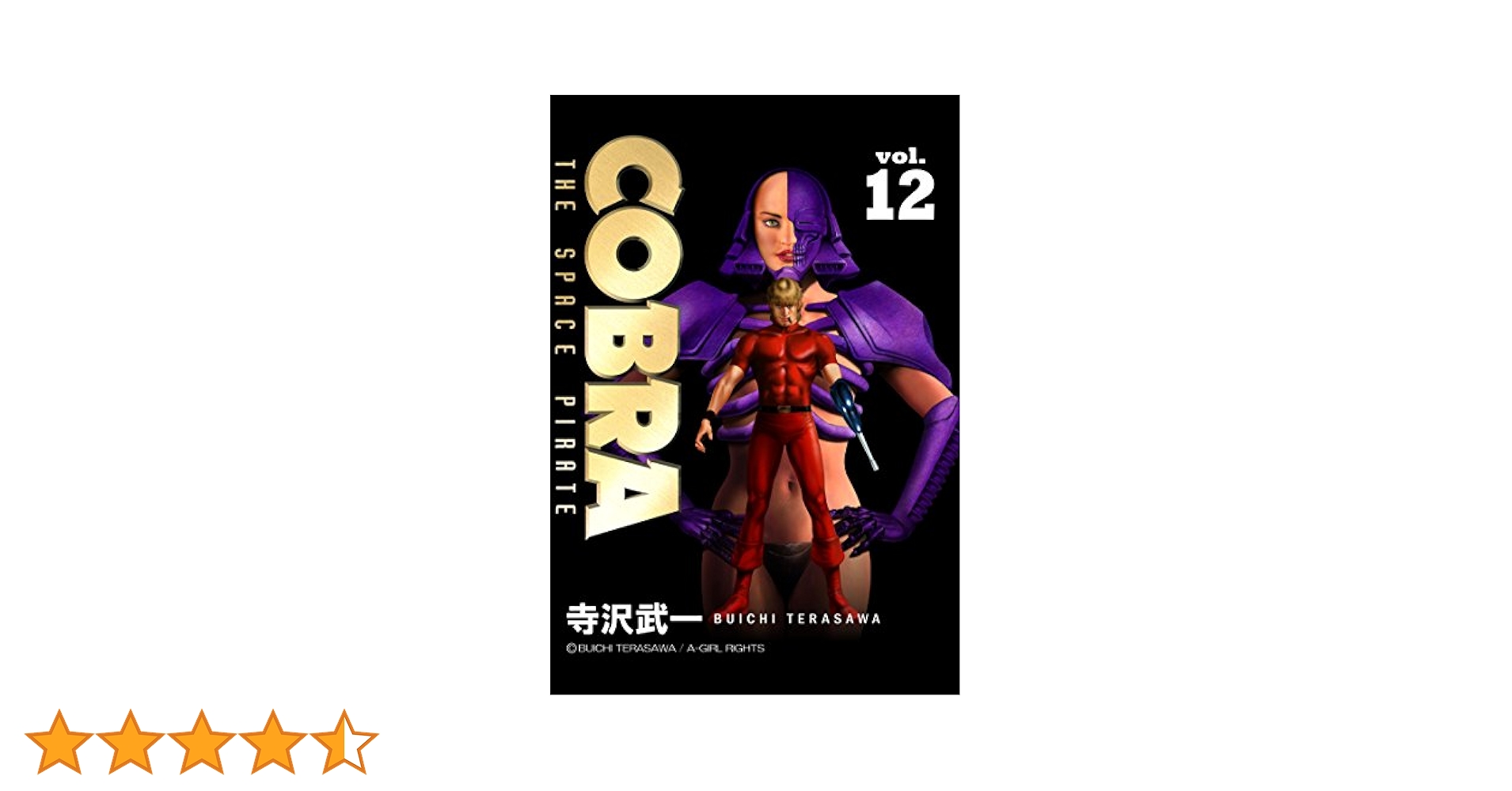 COBRA vol.12 COBRA THE SPACE PIRATE | 寺沢武一 | マンガ
